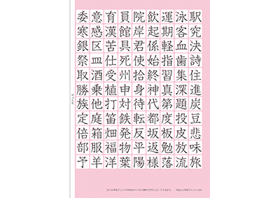 小学3年生の漢字一覧表（筆順付き）A4 ピンク 右
